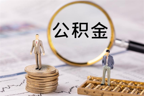 东明公积金多取（公积金取多了影响贷款吗）