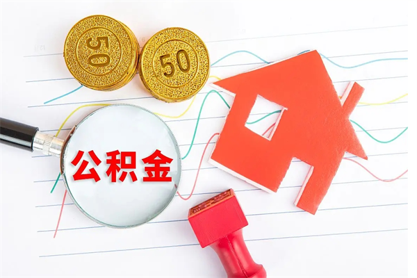 东明离职人员怎么取公积金（离职人员怎么取住房公积金）