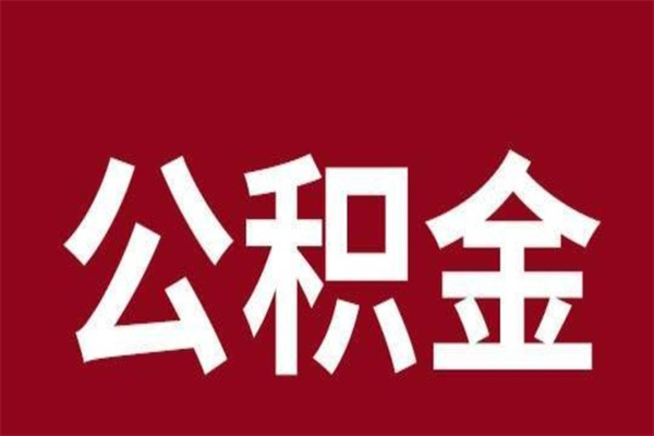 东明个人住房离职公积金取出（离职个人取公积金怎么取）