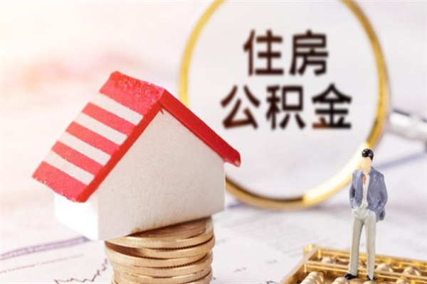 东明公积金提出新规定（2020年住房公积金提取范围及新规定）