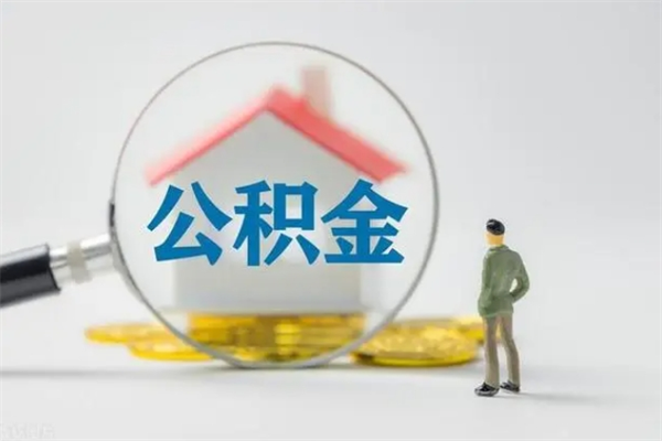 东明公积金离职取新规（2021年公积金离职提取新政策）