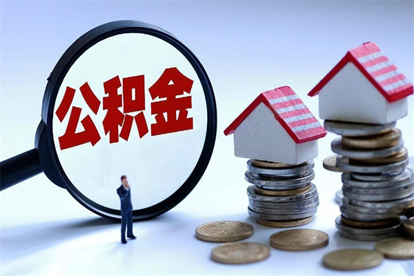 东明套取住房封存公积金（套取住房公积金是什么意思）