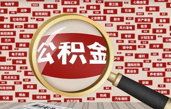 东明辞职可以取住房公积金（辞职了可以取出公积金吗）