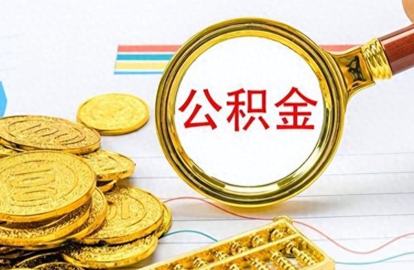 东明公积金辞职多久能取出来（公积金辞职后什么时候可以取）